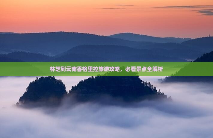 林芝去云南香格里拉个人游