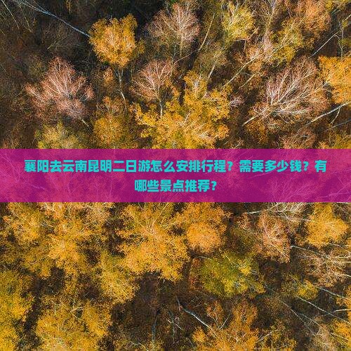 襄阳去云南昆明二日游