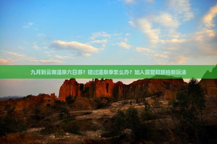 九月到云南温泉六日游