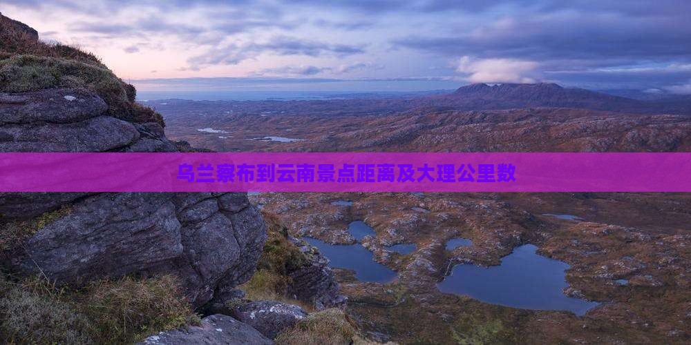 乌兰察布到云南景点
