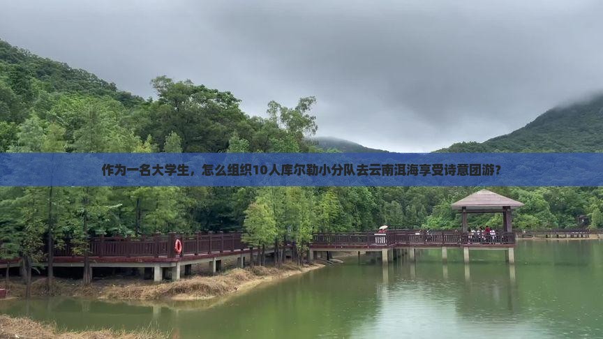 库尔勒去云南洱海团体旅游