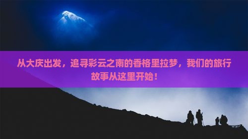 大庆到云南香格里拉攻略