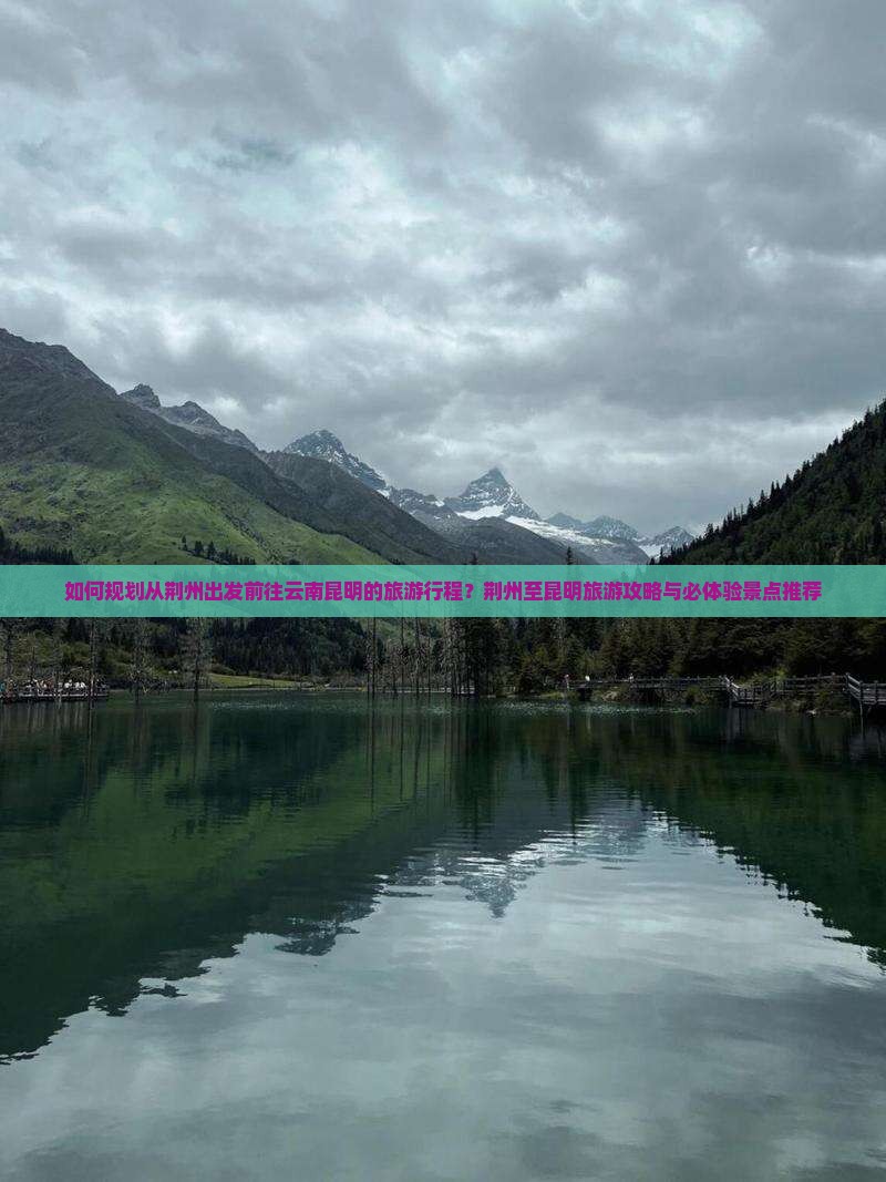 荆州去云南昆明旅游