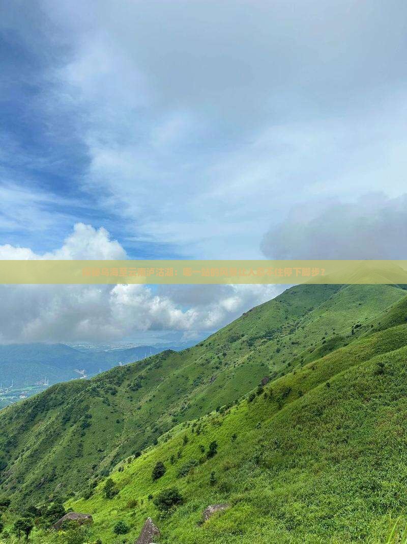 乌海去云南泸沽湖必去地