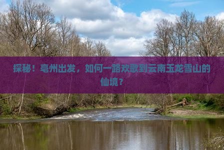 亳州到云南玉龙雪山攻略