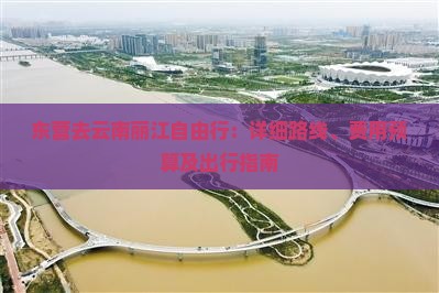 东营去云南丽江自由行