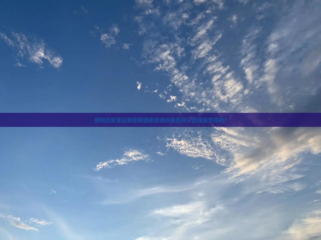 垦利去云南昆明团体旅游