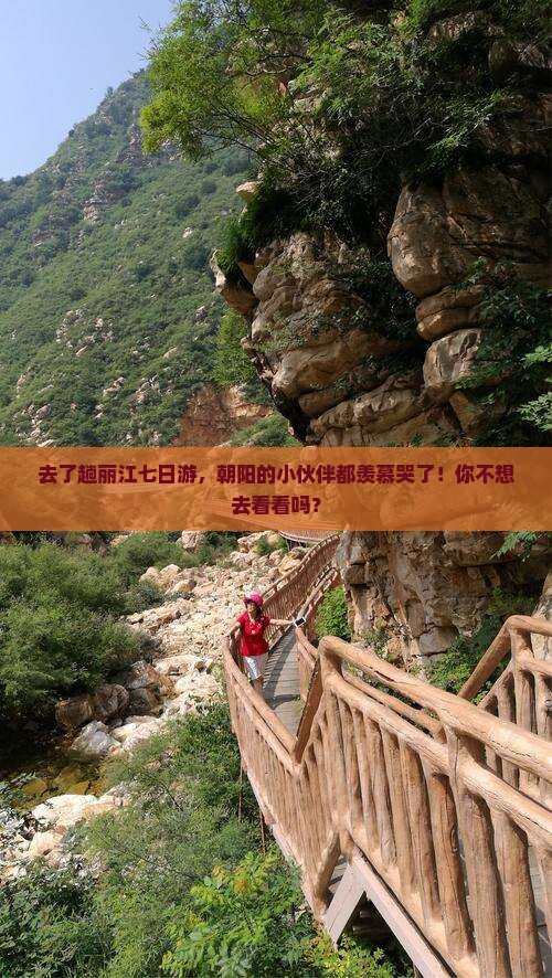 朝阳去云南丽江七日游