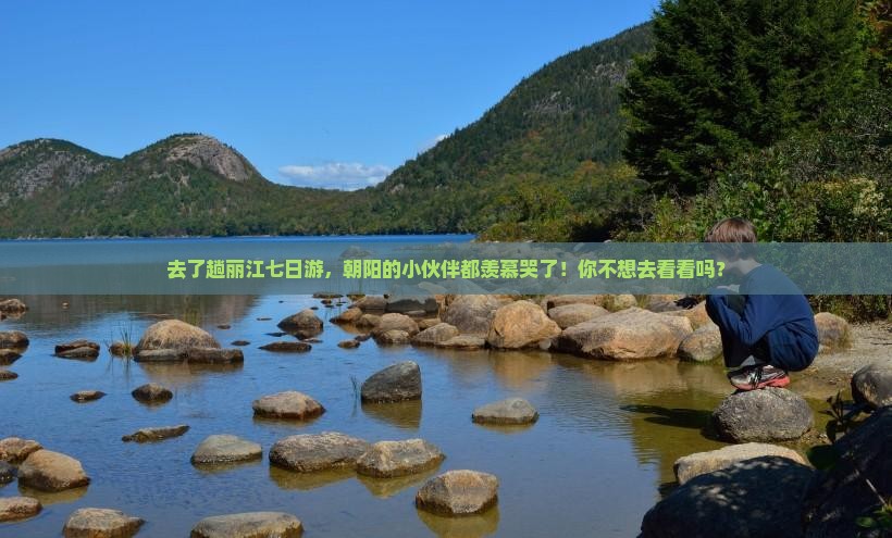 朝阳去云南丽江七日游