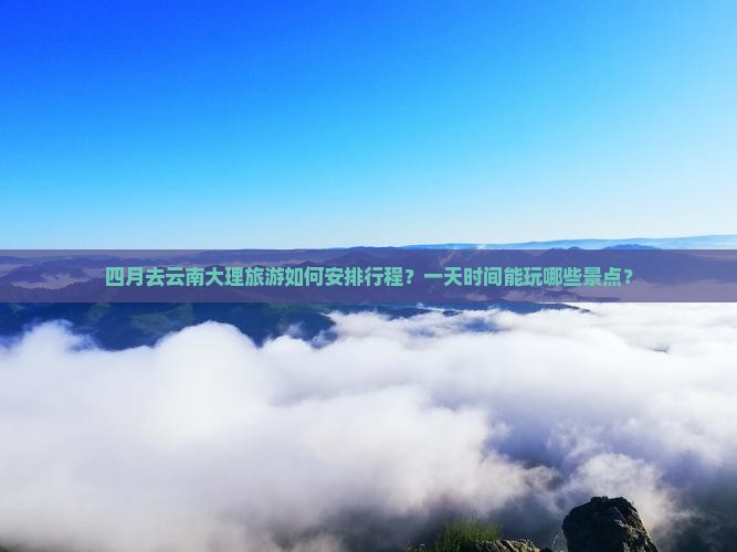 四月到云南大理一日