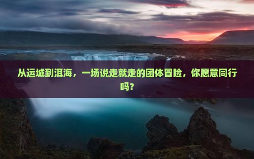 运城到云南洱海团体旅游