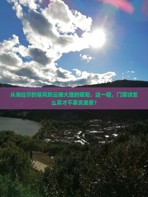 海拉尔到云南大理门票