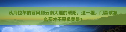 海拉尔到云南大理门票