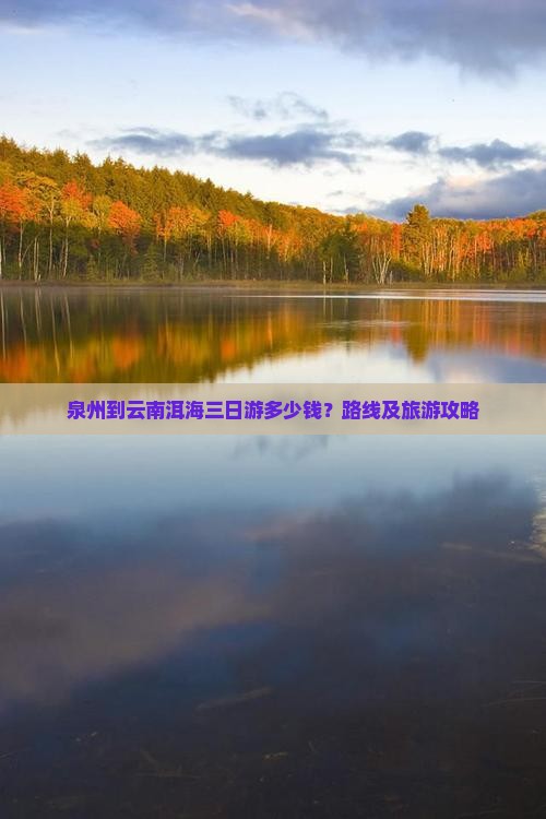 泉州到云南洱海三日游