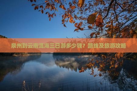 泉州到云南洱海三日游