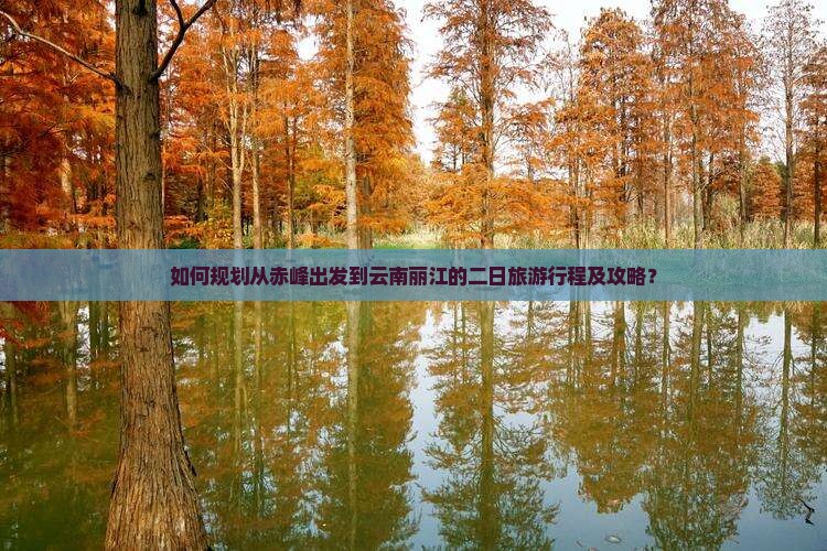 赤峰去云南丽江二日游