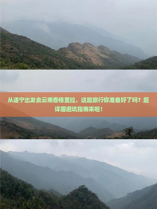 遂宁到云南香格里拉攻略