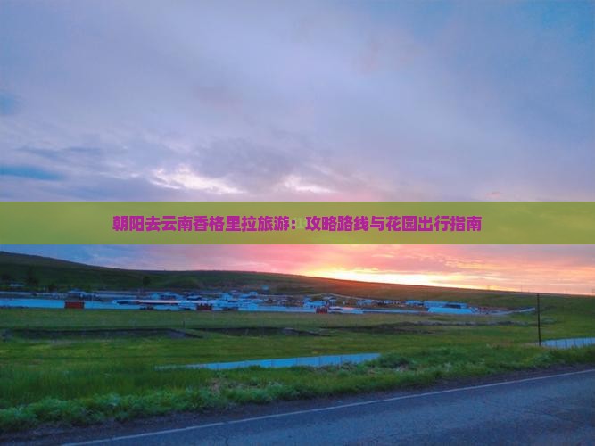 朝阳去云南香格里拉旅游