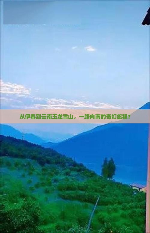 伊春去云南玉龙雪山攻略