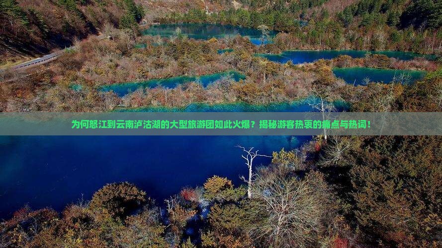 怒江到云南泸沽湖大型旅游团
