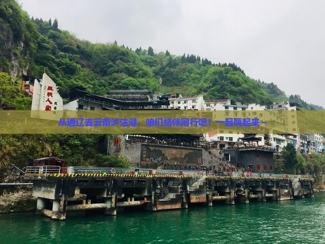 通辽市到云南泸沽湖自由团