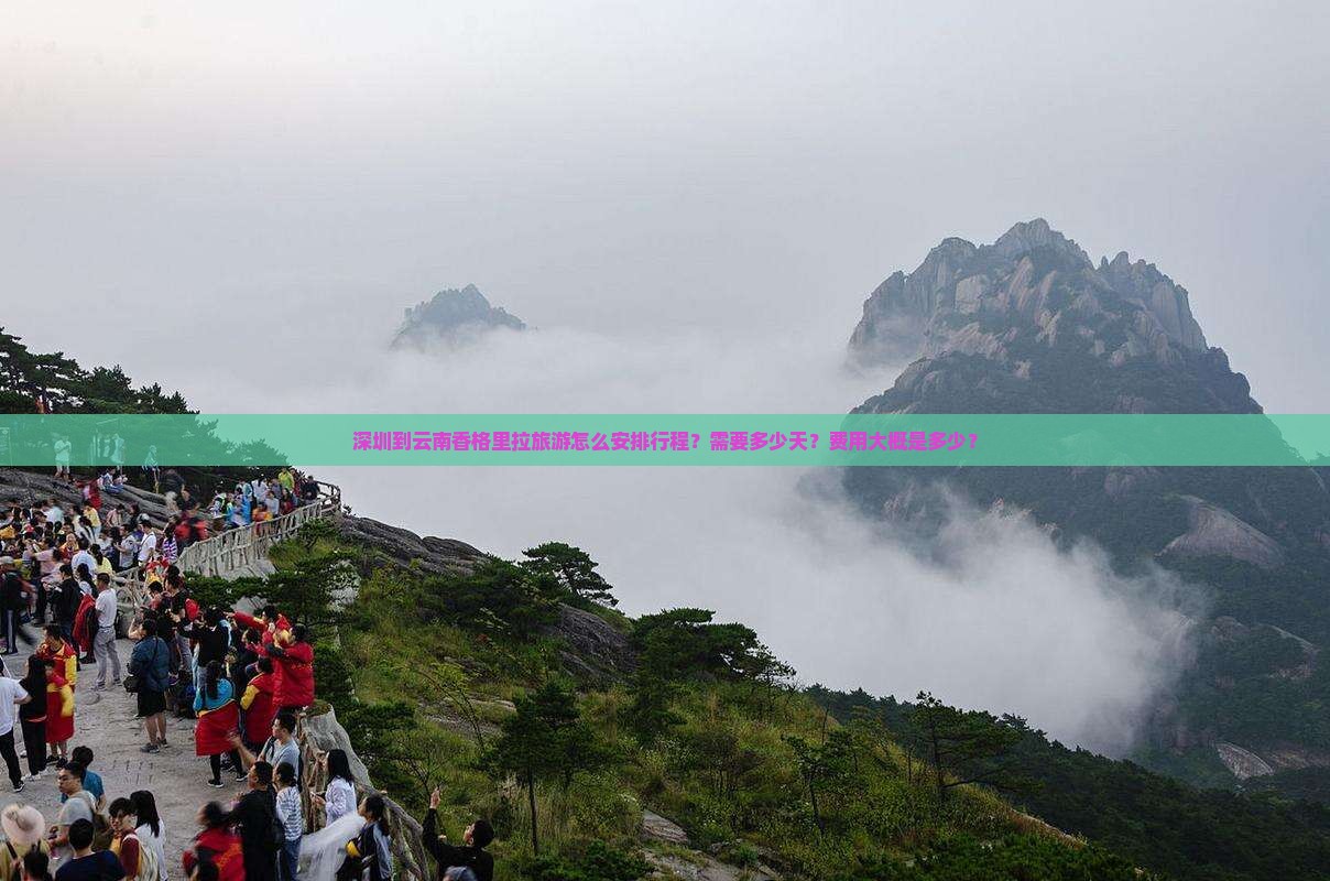 深圳到云南香格里拉旅游