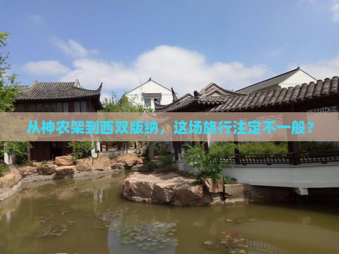 神农架去云南西双版纳大型旅游团