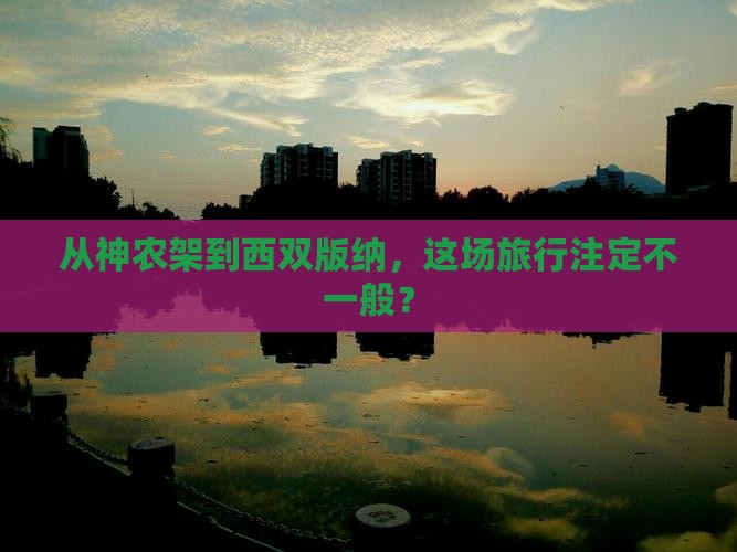 神农架去云南西双版纳大型旅游团