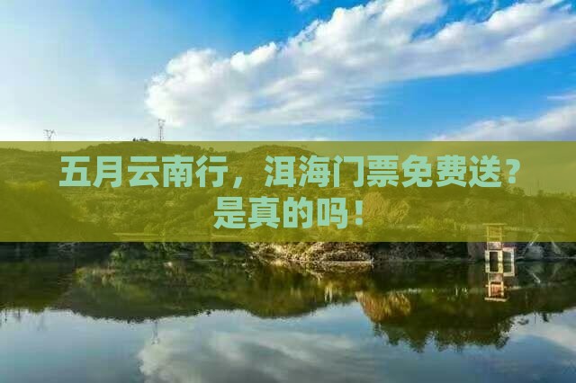 五月去云南洱海门票