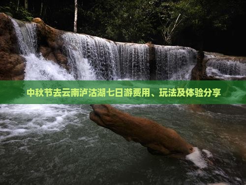 中秋节去云南泸沽湖七日游