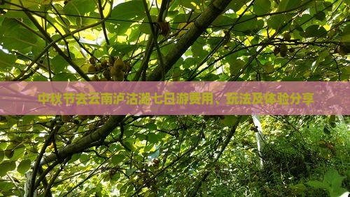 中秋节去云南泸沽湖七日游