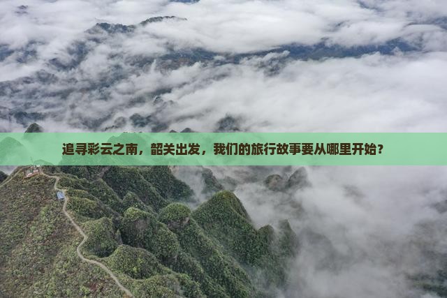 韶关去云南景点