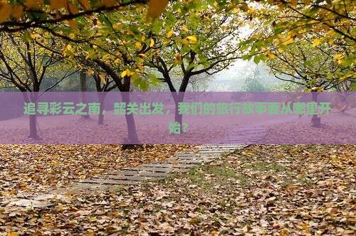 韶关去云南景点