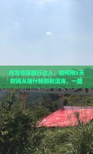 喀什到云南洱海攻略