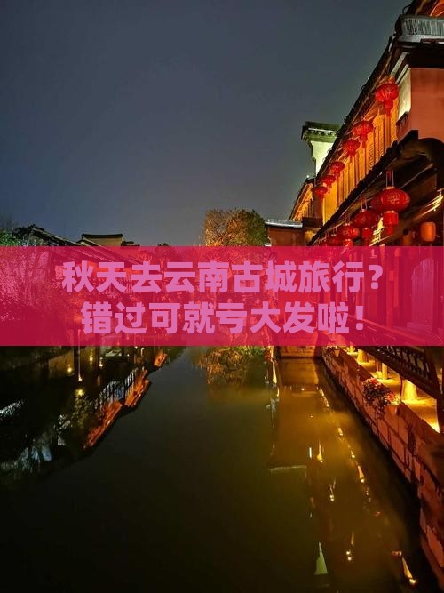 秋天去云南古城旅行社
