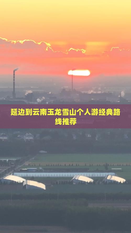 延边到云南玉龙雪山个人游