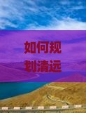 清远到云南大型旅游团
