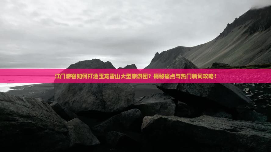 江门到云南玉龙雪山大型旅游团 江门到云南玉龙雪山大型旅游团