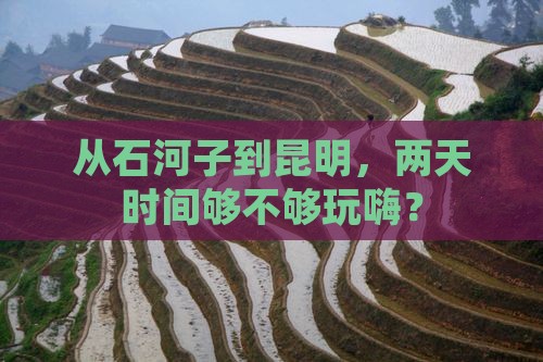 石河子到云南昆明二日游