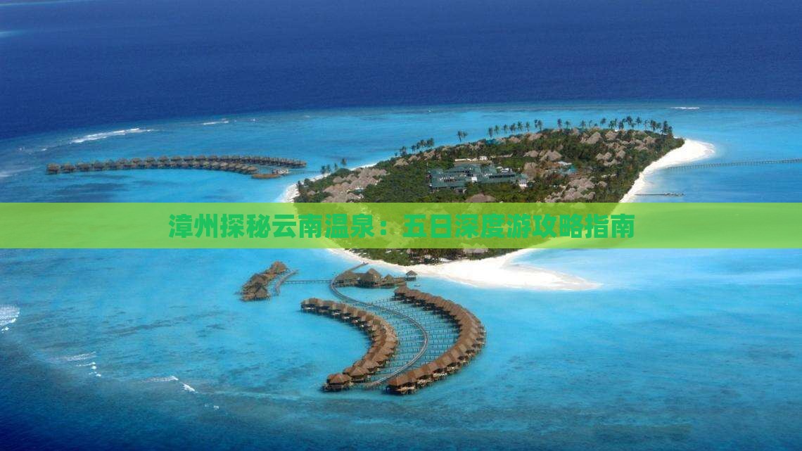 漳州去云南温泉五日游