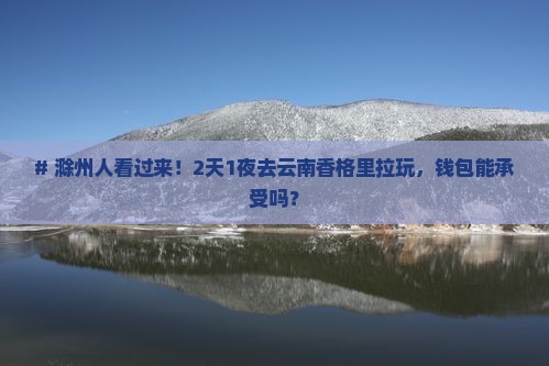 滁州到云南香格里拉二日游