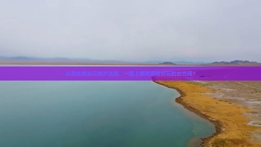 黔东南到云南泸沽湖哪里玩