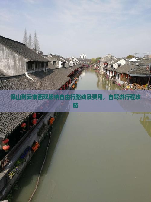 保山到云南西双版纳自由行