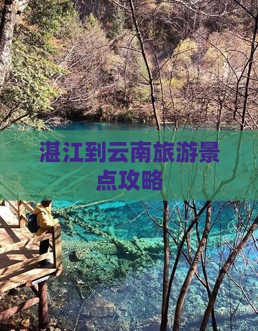 湛江去云南必去地