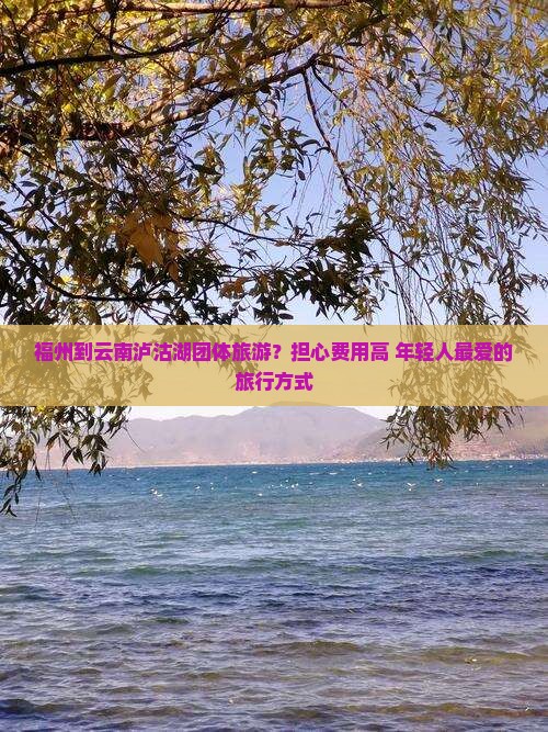 福州到云南泸沽湖团体旅游