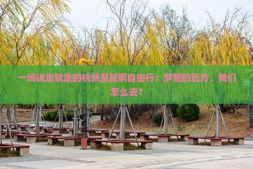 杭州去云南昆明自由行