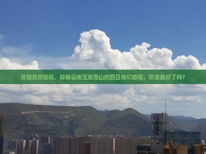 克孜勒苏到云南玉龙雪山四日游