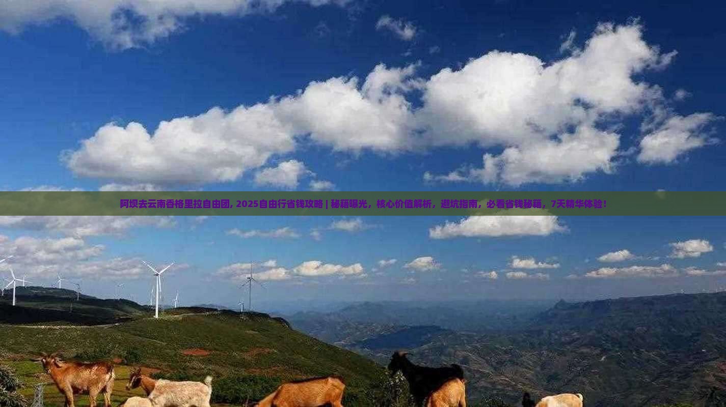 阿坝去云南香格里拉自由团