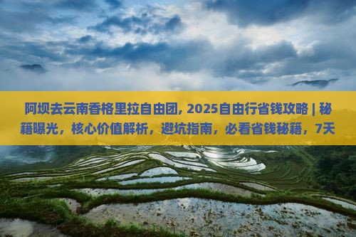 阿坝去云南香格里拉自由团
