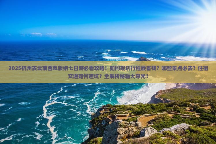 杭州去云南西双版纳七日游